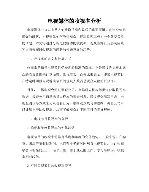 电视媒体的收视率分析