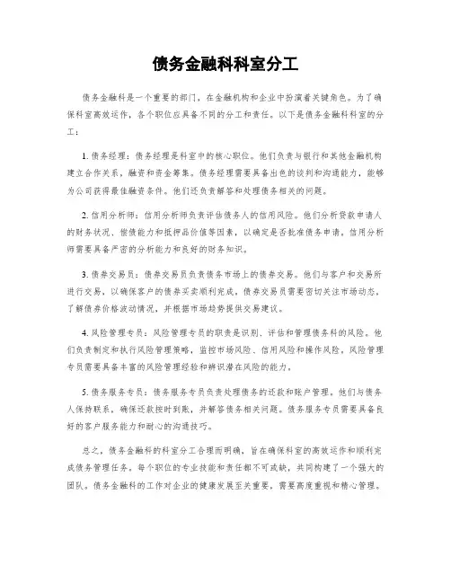 债务金融科科室分工