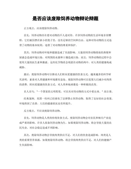 是否应该废除饲养动物辩论辩题