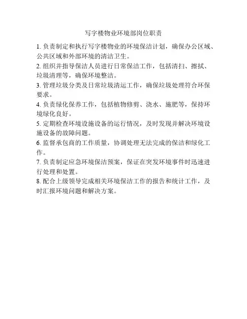 写字楼物业环境部岗位职责