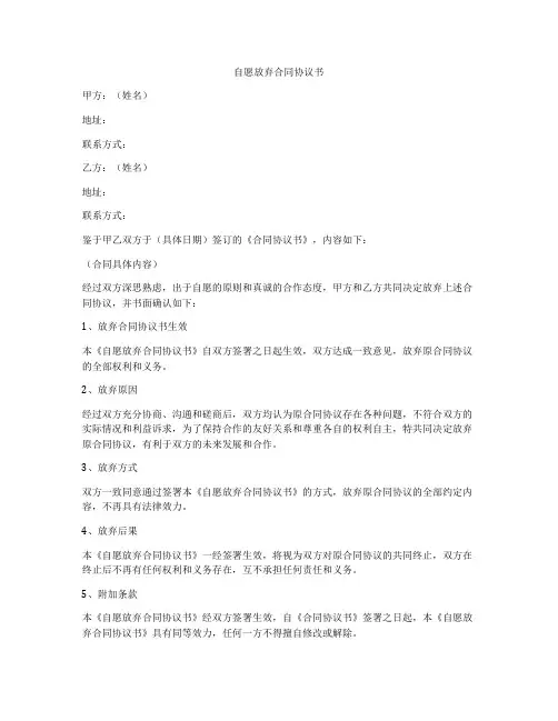 自愿放弃合同协议书