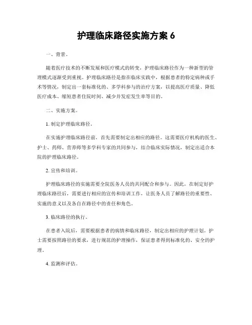 护理临床路径实施方案6