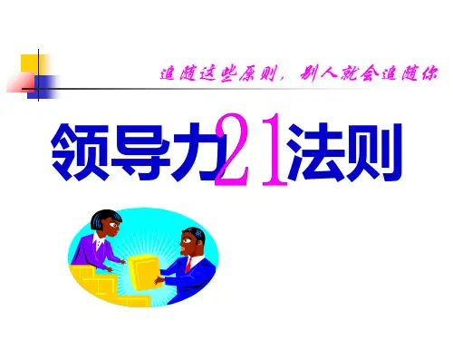 领导力21法则讲义.ppt