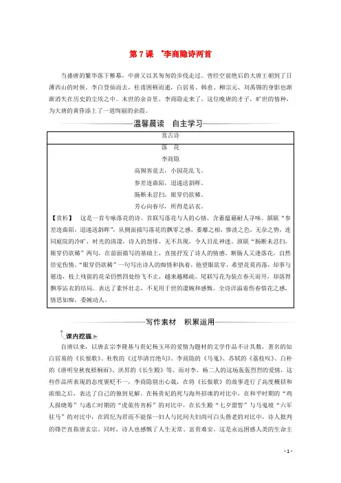 2020版高中语文第二单元第7课李商隐诗两首练习含解析新人教版必修3