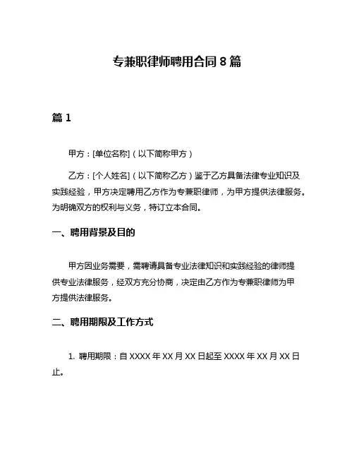 专兼职律师聘用合同8篇