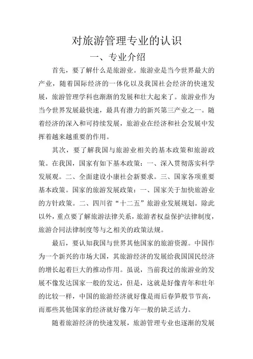 对旅游的管理专业认识.doc