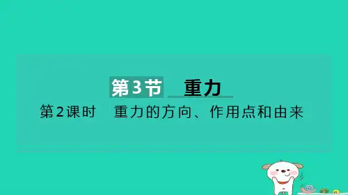 八年级物理下第7章力第3节重力第2课时重力的方向作用点和由来习题新版新人教版