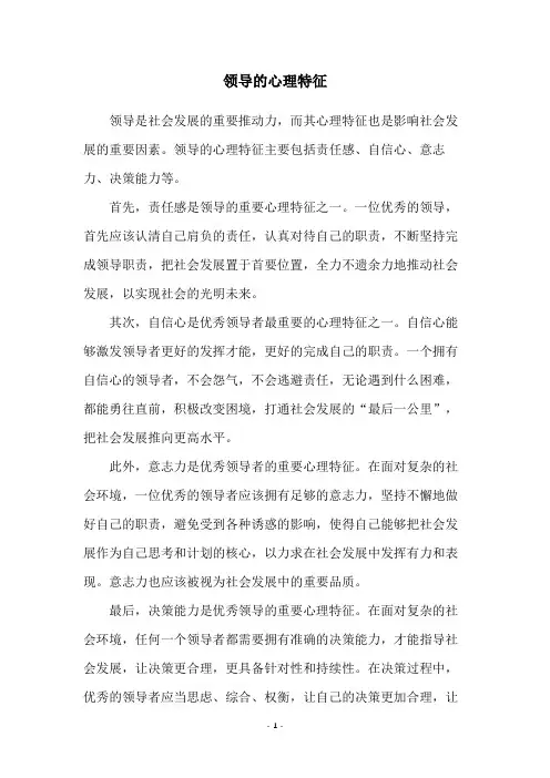 领导的心理特征
