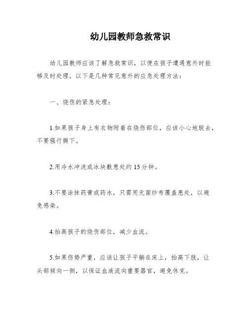 幼儿园教师急救常识