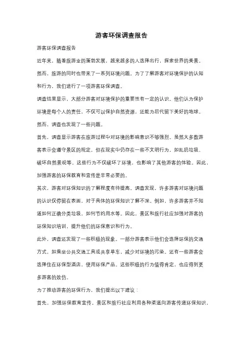 游客环保调查报告