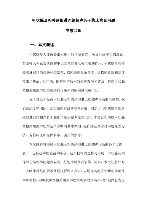 甲状腺及相关颈部淋巴结超声若干临床常见问题专家共识