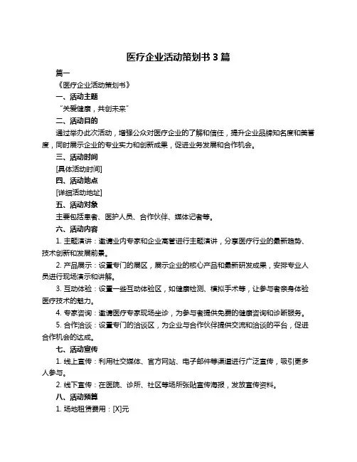 医疗企业活动策划书3篇