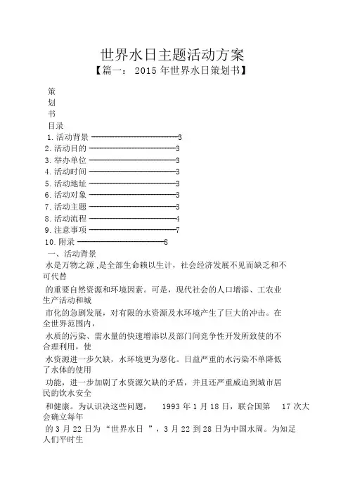 世界水日主题活动方案