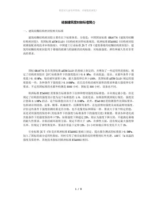 硅酮建筑密封胶标准简介