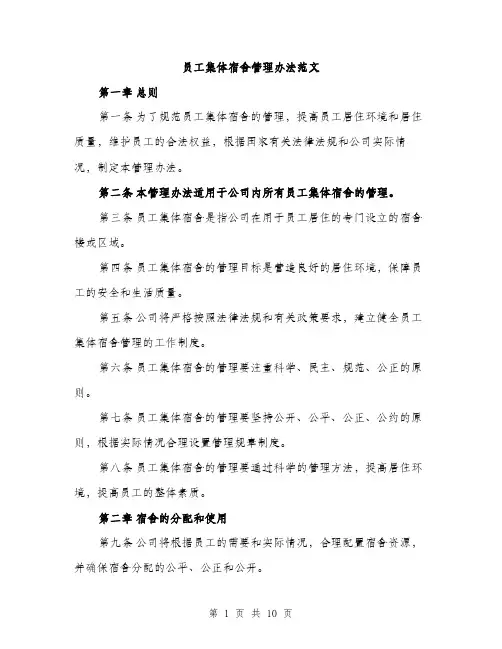 员工集体宿舍管理办法范文(三篇)
