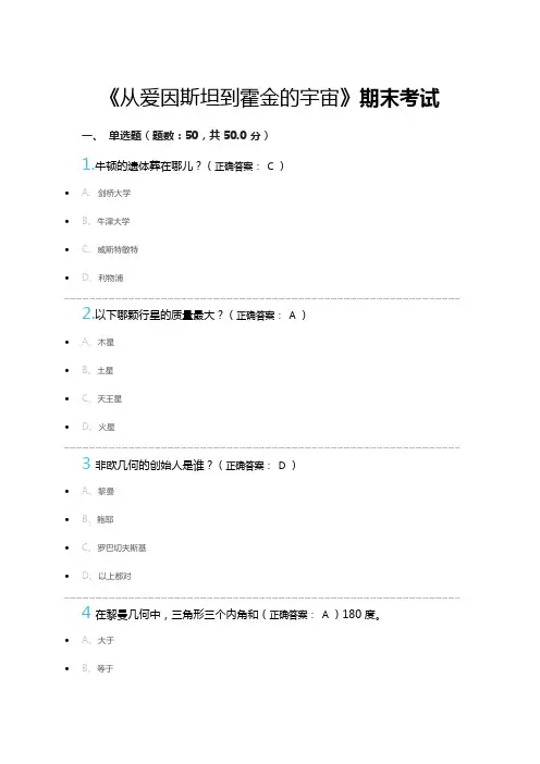 《从爱因斯坦到霍金的宇宙》期末考试答案