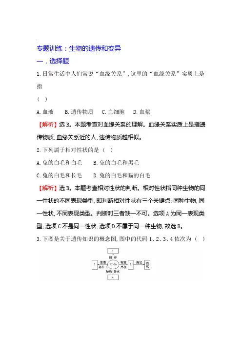 2018中考生物专题训练：生物的遗传和变异带解析