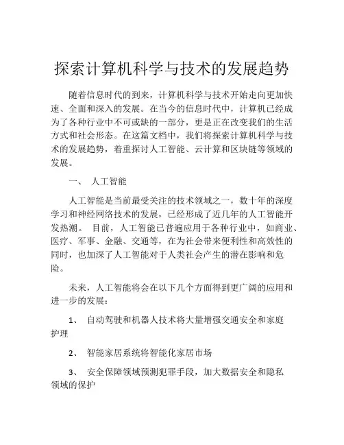 探索计算机科学与技术的发展趋势