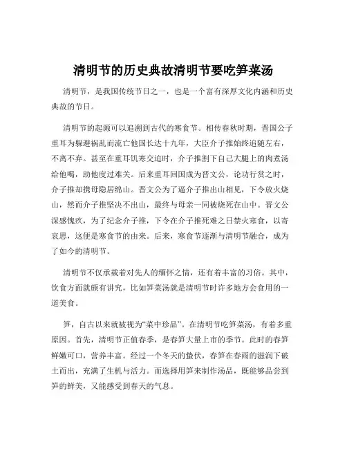 清明节的历史典故清明节要吃笋菜汤