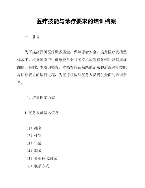 医疗技能与诊疗要求的培训档案