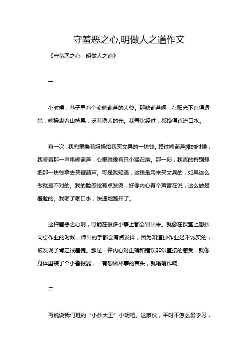 守羞恶之心,明做人之道作文