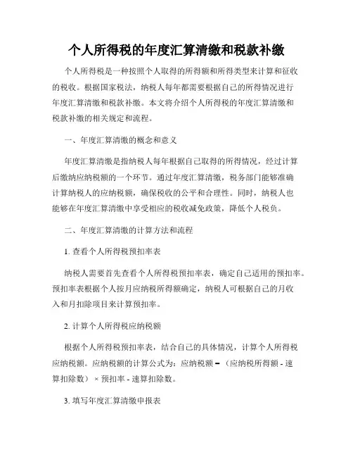 个人所得税的年度汇算清缴和税款补缴