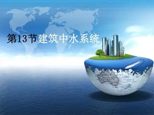 建筑中水系统