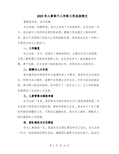 2025年人事部个人年终工作总结例文（4篇）