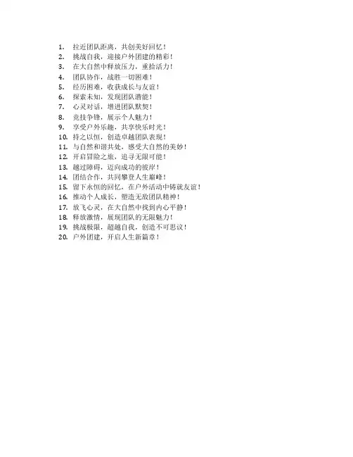 户外团建活动标语