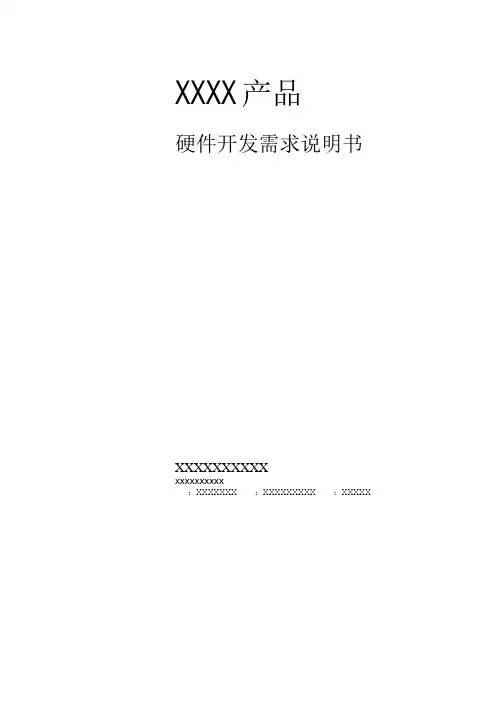 产品硬件开发需求说明书模版