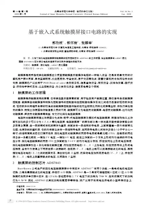 基于嵌入式系统触摸屏接口电路的实现