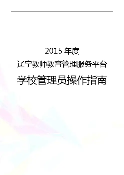辽宁平台学校管理员操作手册(完整版)