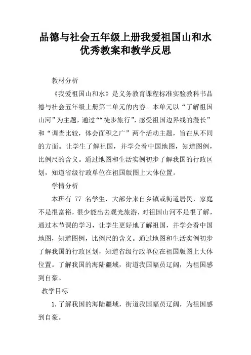 品德与社会五年级上册我爱祖国山和水优秀教案和教学反思