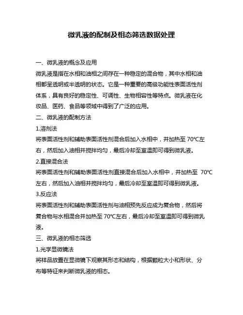微乳液的配制及相态筛选数据处理