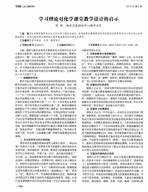 学习理论对化学课堂教学设计的启示