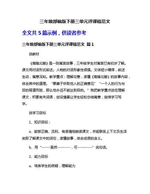 三年级部编版下册三单元评课稿范文