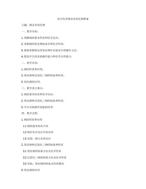 高中化学钠及其氧化物教案