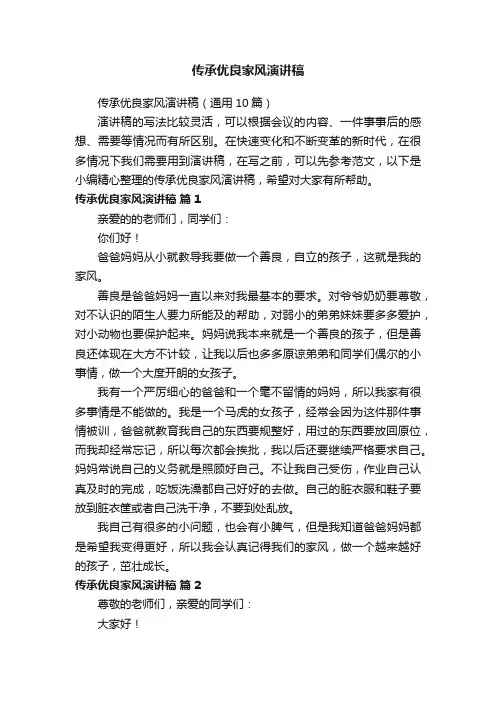 传承优良家风演讲稿（通用10篇）
