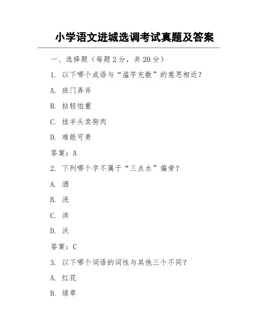 小学语文进城选调考试真题及答案