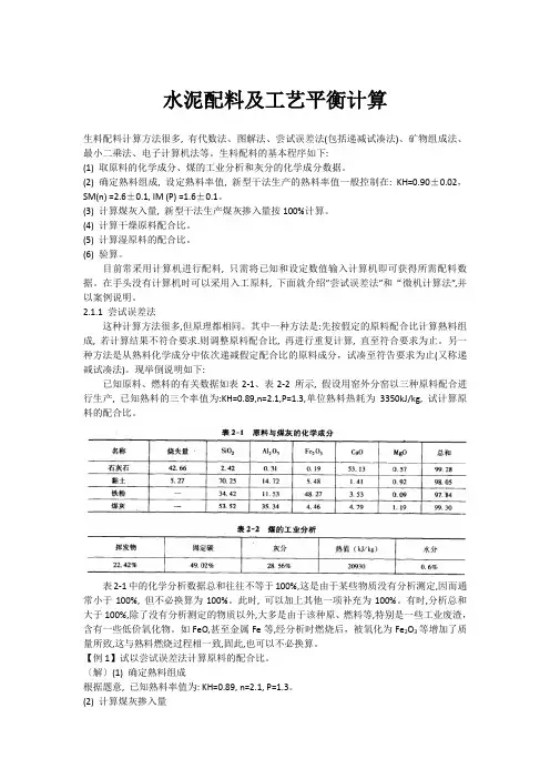 水泥配料及工艺平衡计算