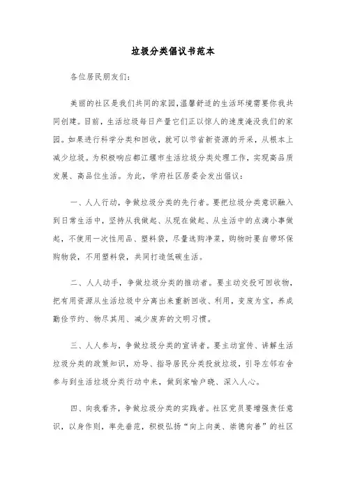 垃圾分类倡议书范本（五篇）