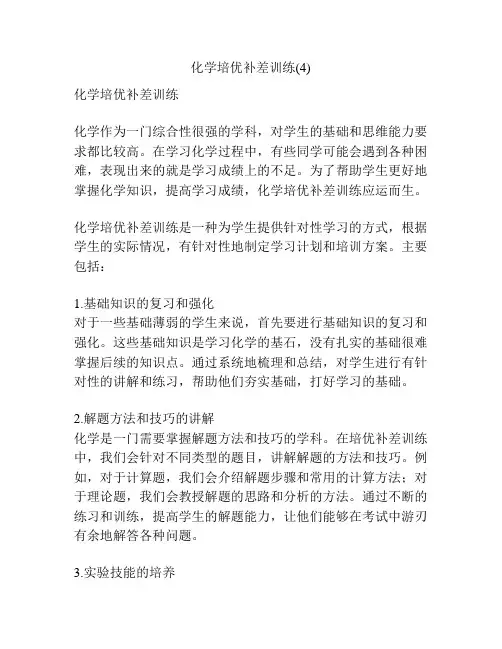 化学培优补差训练(4)