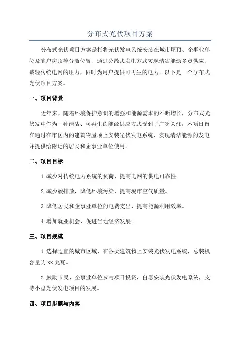 分布式光伏项目方案