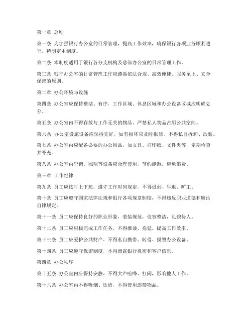 银行办公室日常管理制度