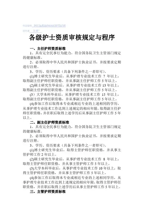 各级护士资质审核规定与程序 (1)