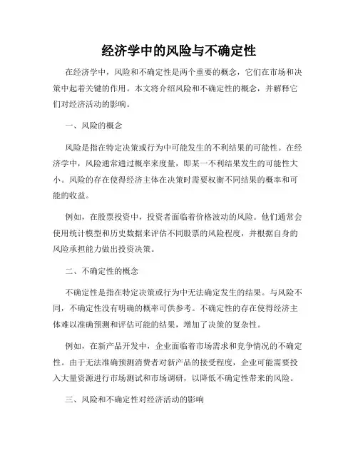 经济学中的风险与不确定性