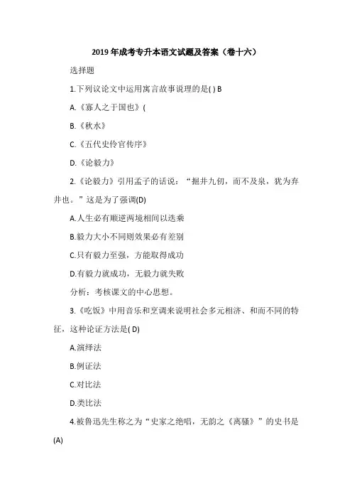 2019年成考专升本语文试题及答案(卷十六)