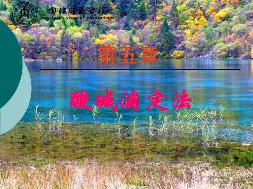 分析化学第五章
