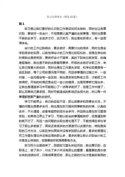 实习心得体会（精选15篇）