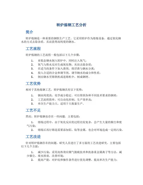 转炉炼钢工艺分析